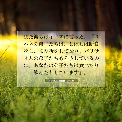 Picture 07 - ルカによる福音書 5:33 JPN - また彼らはイエスに言った、「ヨハ - Bible Verse Picture