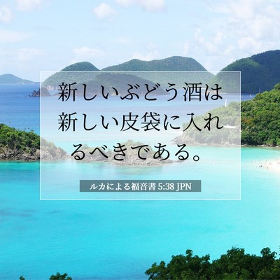 Picture 07 - ルカによる福音書 5:38 JPN - 新しいぶどう酒は新しい皮袋に入れ - Bible Verse Picture