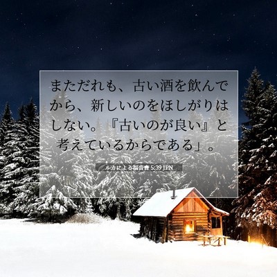 Picture 07 - ルカによる福音書 5:39 JPN - まただれも、古い酒を飲んでから、 - Bible Verse Picture