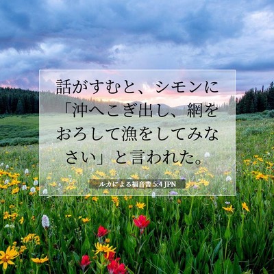 Picture 07 - ルカによる福音書 5:4 JPN - 話がすむと、シモンに「沖へこぎ出 - Bible Verse Picture