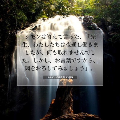 Picture 07 - ルカによる福音書 5:5 JPN - シモンは答えて言った、「先生、わ - Bible Verse Picture