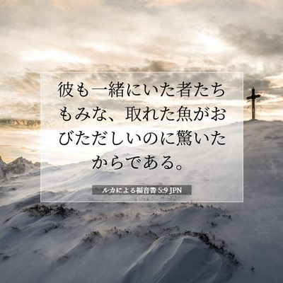 Picture 07 - ルカによる福音書 5:9 JPN - 彼も一緒にいた者たちもみな、取れ - Bible Verse Picture
