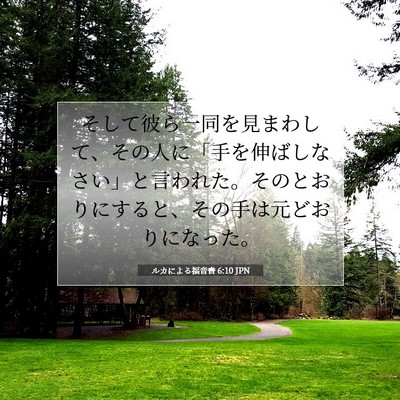 Picture 07 - ルカによる福音書 6:10 JPN - そして彼ら一同を見まわして、その - Bible Verse Picture