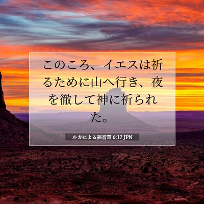 Picture 07 - ルカによる福音書 6:12 JPN - このころ、イエスは祈るために山へ - Bible Verse Picture