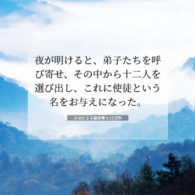 Picture 07 - ルカによる福音書 6:13 JPN - 夜が明けると、弟子たちを呼び寄せ - Bible Verse Picture