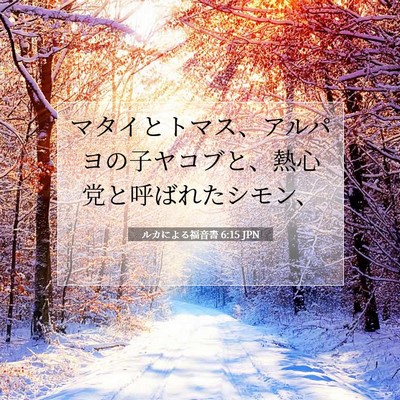 Picture 07 - ルカによる福音書 6:15 JPN - マタイとトマス、アルパヨの子ヤコ - Bible Verse Picture