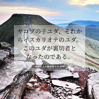 Picture 07 - ルカによる福音書 6:16 JPN - ヤコブの子ユダ、それからイスカリ - Bible Verse Picture