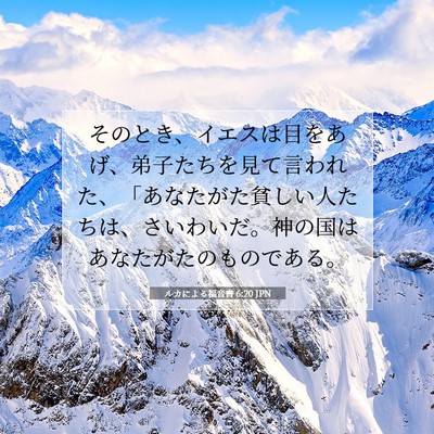 Picture 07 - ルカによる福音書 6:20 JPN - そのとき、イエスは目をあげ、弟子 - Bible Verse Picture
