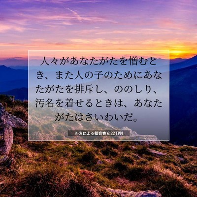Picture 07 - ルカによる福音書 6:22 JPN - 人々があなたがたを憎むとき、また - Bible Verse Picture