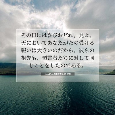 Picture 07 - ルカによる福音書 6:23 JPN - その日には喜びおどれ。見よ、天に - Bible Verse Picture