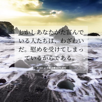 Picture 07 - ルカによる福音書 6:24 JPN - しかしあなたがた富んでいる人たち - Bible Verse Picture