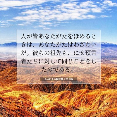 Picture 07 - ルカによる福音書 6:26 JPN - 人が皆あなたがたをほめるときは、 - Bible Verse Picture