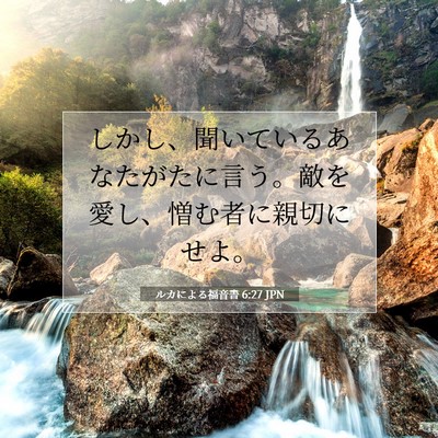 Picture 07 - ルカによる福音書 6:27 JPN - しかし、聞いているあなたがたに言 - Bible Verse Picture