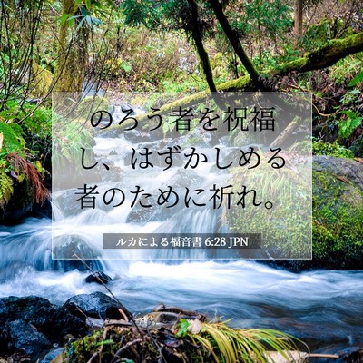 Picture 07 - ルカによる福音書 6:28 JPN - のろう者を祝福し、はずかしめる者 - Bible Verse Picture