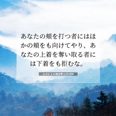 Picture 07 - ルカによる福音書 6:29 JPN - あなたの頬を打つ者にはほかの頬を - Bible Verse Picture