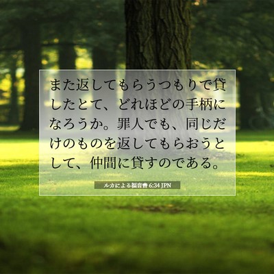 Picture 07 - ルカによる福音書 6:34 JPN - また返してもらうつもりで貸したと - Bible Verse Picture