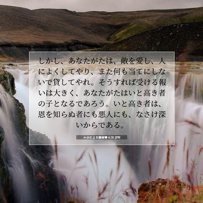 Picture 07 - ルカによる福音書 6:35 JPN - しかし、あなたがたは、敵を愛し、 - Bible Verse Picture