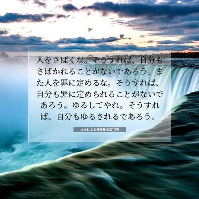 Picture 07 - ルカによる福音書 6:37 JPN - 人をさばくな。そうすれば、自分も - Bible Verse Picture