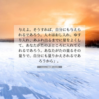 Picture 07 - ルカによる福音書 6:38 JPN - 与えよ。そうすれば、自分にも与え - Bible Verse Picture