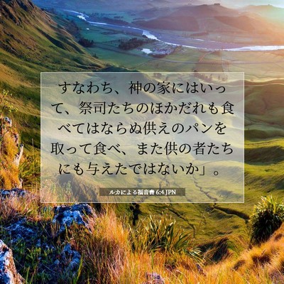 Picture 07 - ルカによる福音書 6:4 JPN - すなわち、神の家にはいって、祭司 - Bible Verse Picture