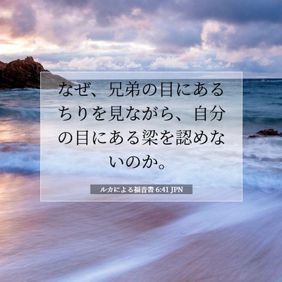 Picture 07 - ルカによる福音書 6:41 JPN - なぜ、兄弟の目にあるちりを見なが - Bible Verse Picture