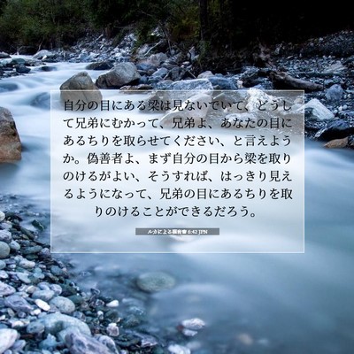 Picture 07 - ルカによる福音書 6:42 JPN - 自分の目にある梁は見ないでいて、 - Bible Verse Picture