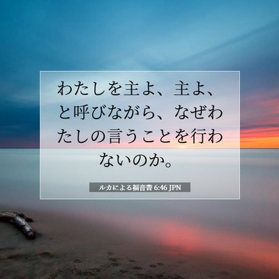 Picture 07 - ルカによる福音書 6:46 JPN - わたしを主よ、主よ、と呼びながら - Bible Verse Picture