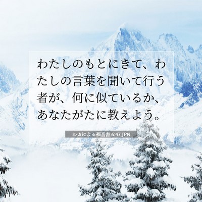 Picture 07 - ルカによる福音書 6:47 JPN - わたしのもとにきて、わたしの言葉 - Bible Verse Picture