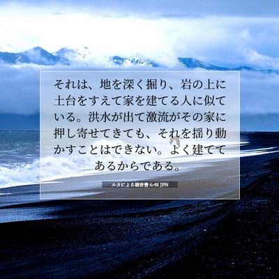 Picture 07 - ルカによる福音書 6:48 JPN - それは、地を深く掘り、岩の上に土 - Bible Verse Picture