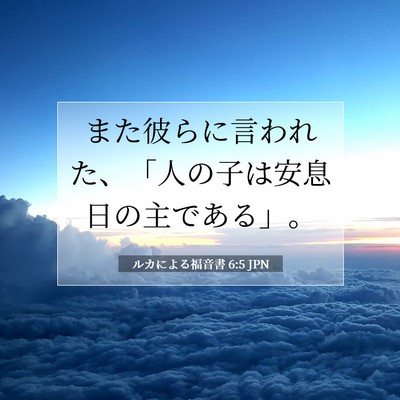 Picture 07 - ルカによる福音書 6:5 JPN - また彼らに言われた、「人の子は安 - Bible Verse Picture