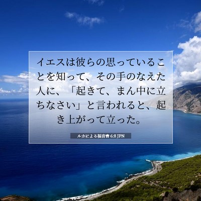 Picture 07 - ルカによる福音書 6:8 JPN - イエスは彼らの思っていることを知 - Bible Verse Picture