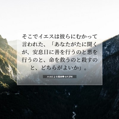 Picture 07 - ルカによる福音書 6:9 JPN - そこでイエスは彼らにむかって言わ - Bible Verse Picture