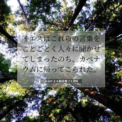 Picture 07 - ルカによる福音書 7:1 JPN - イエスはこれらの言葉をことごとく - Bible Verse Picture