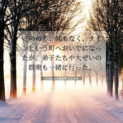 Picture 07 - ルカによる福音書 7:11 JPN - そののち、間もなく、ナインという - Bible Verse Picture