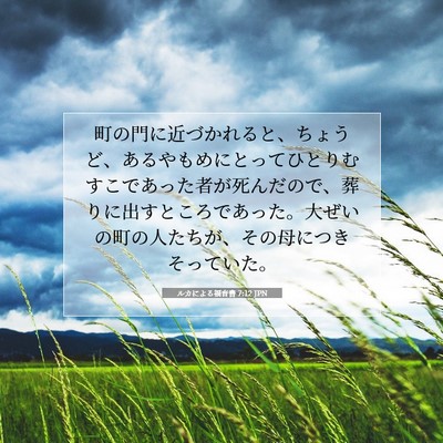 Picture 07 - ルカによる福音書 7:12 JPN - 町の門に近づかれると、ちょうど、 - Bible Verse Picture