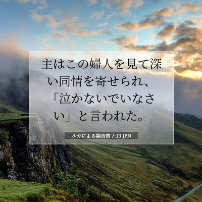 Picture 07 - ルカによる福音書 7:13 JPN - 主はこの婦人を見て深い同情を寄せ - Bible Verse Picture