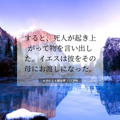 Picture 07 - ルカによる福音書 7:15 JPN - すると、死人が起き上がって物を言 - Bible Verse Picture