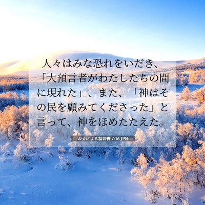 Picture 07 - ルカによる福音書 7:16 JPN - 人々はみな恐れをいだき、「大預言 - Bible Verse Picture