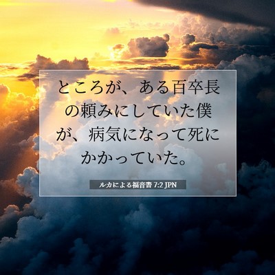 Picture 07 - ルカによる福音書 7:2 JPN - ところが、ある百卒長の頼みにして - Bible Verse Picture