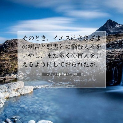 Picture 07 - ルカによる福音書 7:21 JPN - そのとき、イエスはさまざまの病苦 - Bible Verse Picture