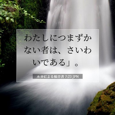 Picture 07 - ルカによる福音書 7:23 JPN - わたしにつまずかない者は、さいわ - Bible Verse Picture