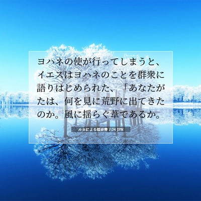 Picture 07 - ルカによる福音書 7:24 JPN - ヨハネの使が行ってしまうと、イエ - Bible Verse Picture