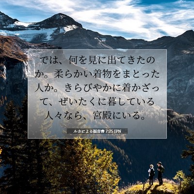 Picture 07 - ルカによる福音書 7:25 JPN - では、何を見に出てきたのか。柔ら - Bible Verse Picture