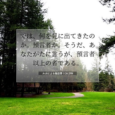 Picture 07 - ルカによる福音書 7:26 JPN - では、何を見に出てきたのか。預言 - Bible Verse Picture