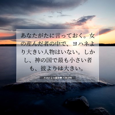 Picture 07 - ルカによる福音書 7:28 JPN - あなたがたに言っておく。女の産ん - Bible Verse Picture
