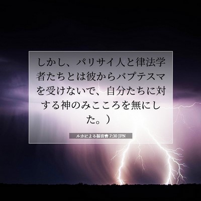 Picture 07 - ルカによる福音書 7:30 JPN - しかし、パリサイ人と律法学者たち - Bible Verse Picture