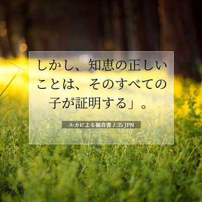 Picture 07 - ルカによる福音書 7:35 JPN - しかし、知恵の正しいことは、その - Bible Verse Picture