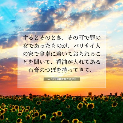 Picture 07 - ルカによる福音書 7:37 JPN - するとそのとき、その町で罪の女で - Bible Verse Picture