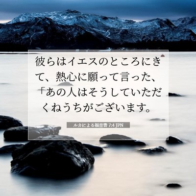 Picture 07 - ルカによる福音書 7:4 JPN - 彼らはイエスのところにきて、熱心 - Bible Verse Picture