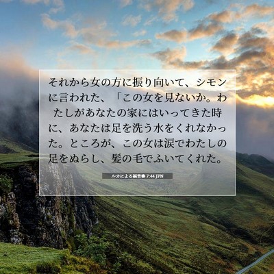 Picture 07 - ルカによる福音書 7:44 JPN - それから女の方に振り向いて、シモ - Bible Verse Picture